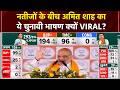 Bengal Election Results के बीच VIRAL हुई गृह मंत्री Shah की भविष्यवाणी! Suvendu Adhikari | CM Mamata