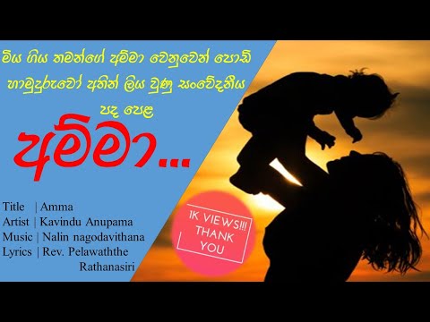 Amma - Kavindu Anupama video thumbnail