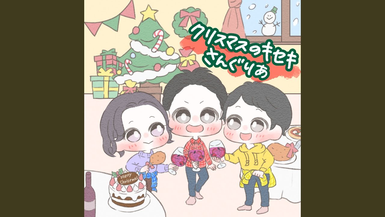 YouTube에서 クリスマスのキセキ 보기 YouTube에서 クリスマスのキセキ 보기