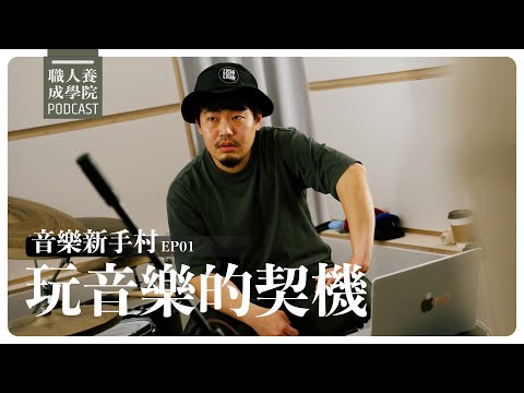 玩音樂的契機（心態）