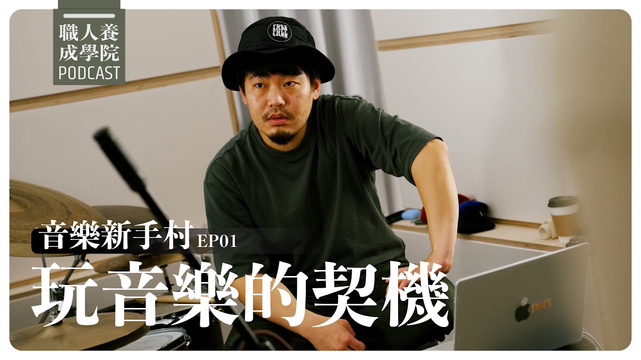 玩音樂的契機（心態）