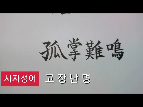 사자성어 고장난명 77 천자문 하늘천 