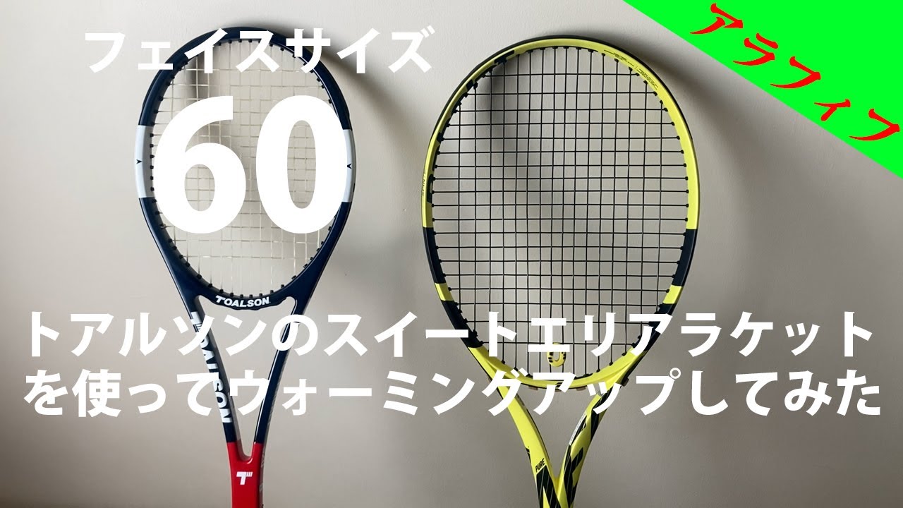 テニス/練習】TOALSONトアルソンのスイートエリアラケット320を使って