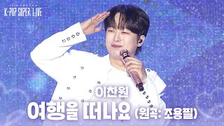 이찬원 - 여행을 떠나요 (원곡: 조용필) [2026 보령머드축제 K-POP SUPER LIVE] | KBS 260804 방송