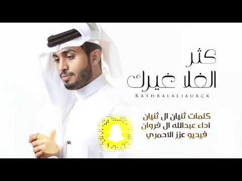 شيله كثر الغلا ال فروان