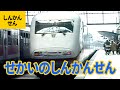 世界の新幹線・スーパー特急（8）世界の新幹線・やまびこ、500系のぞみ、24000系TGV、ユーロスター客室比較！