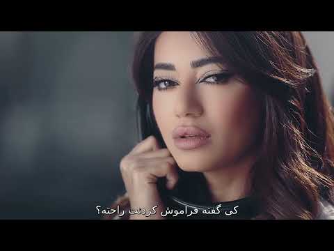 Rahma Riad Saet Ramel Farsi 2022 کلیپ عربی رحمة رياض ساعة رمل ترجمه فارسی