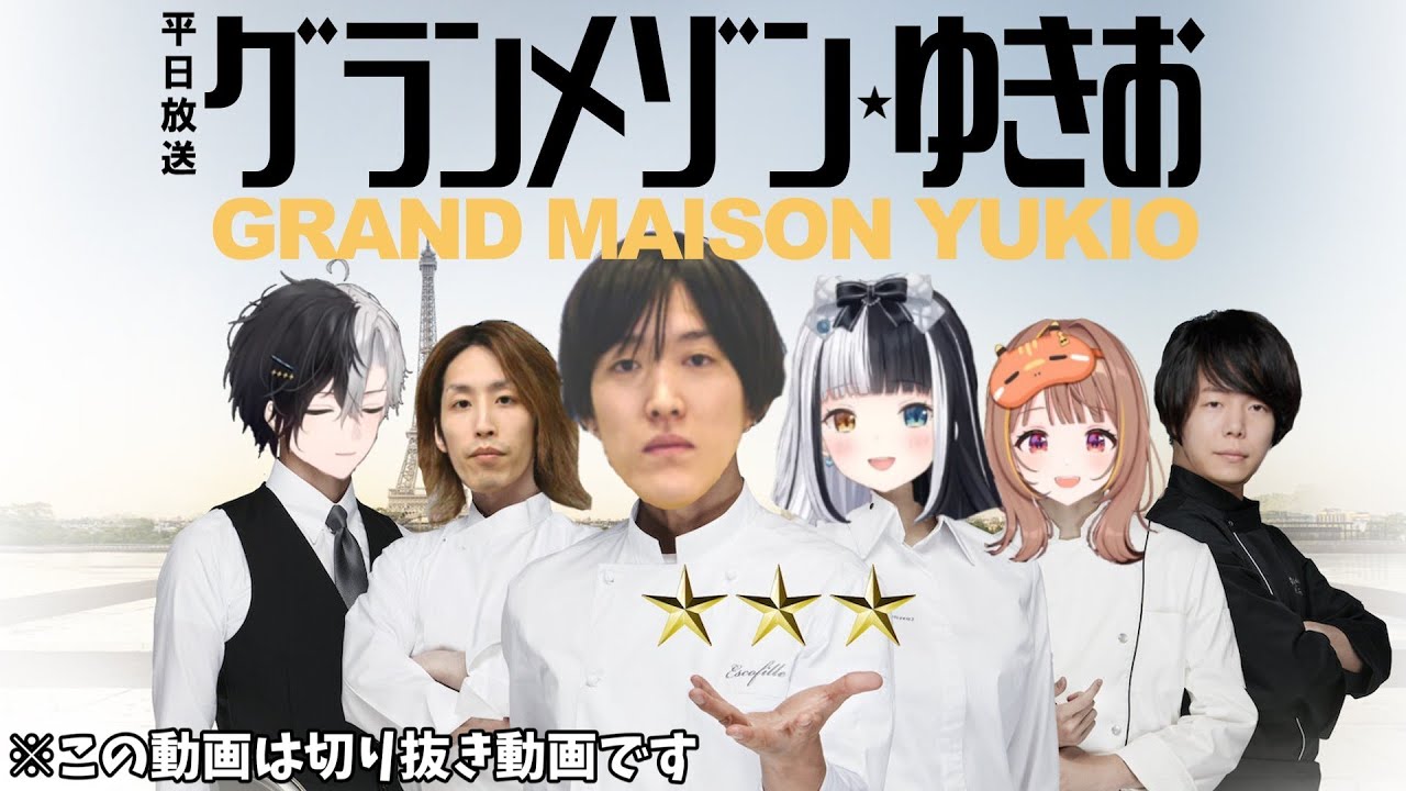 これはLTKで三ツ星のチームになるまでの物語「グランメゾンゆきお」【lol/切り抜き】【SHAKA/神楽めあ/千燈ゆうひ/Zerost/ゆきお】#かみとめクリップ