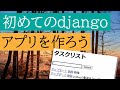 djangoでタスクリスト（To Do List）を作ってみよう　Pythonプログラミングの基本講座