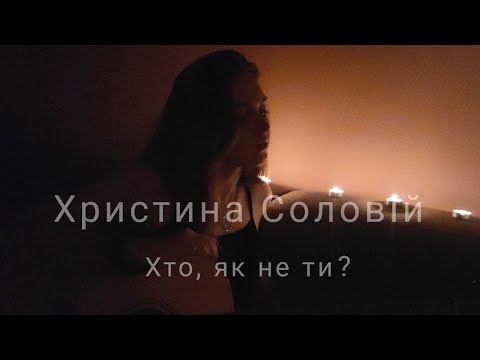 Христина Соловій - Хто, як не ти? (cover by Mare)