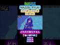 【2023&rarr;2026の変化】MAZZEL RYUKIの進化がやばすぎる【D.U.N.K.】SKY-HI / ID  #mazzel #ryuki #d_u_n_k_ #shunto #池崎理人