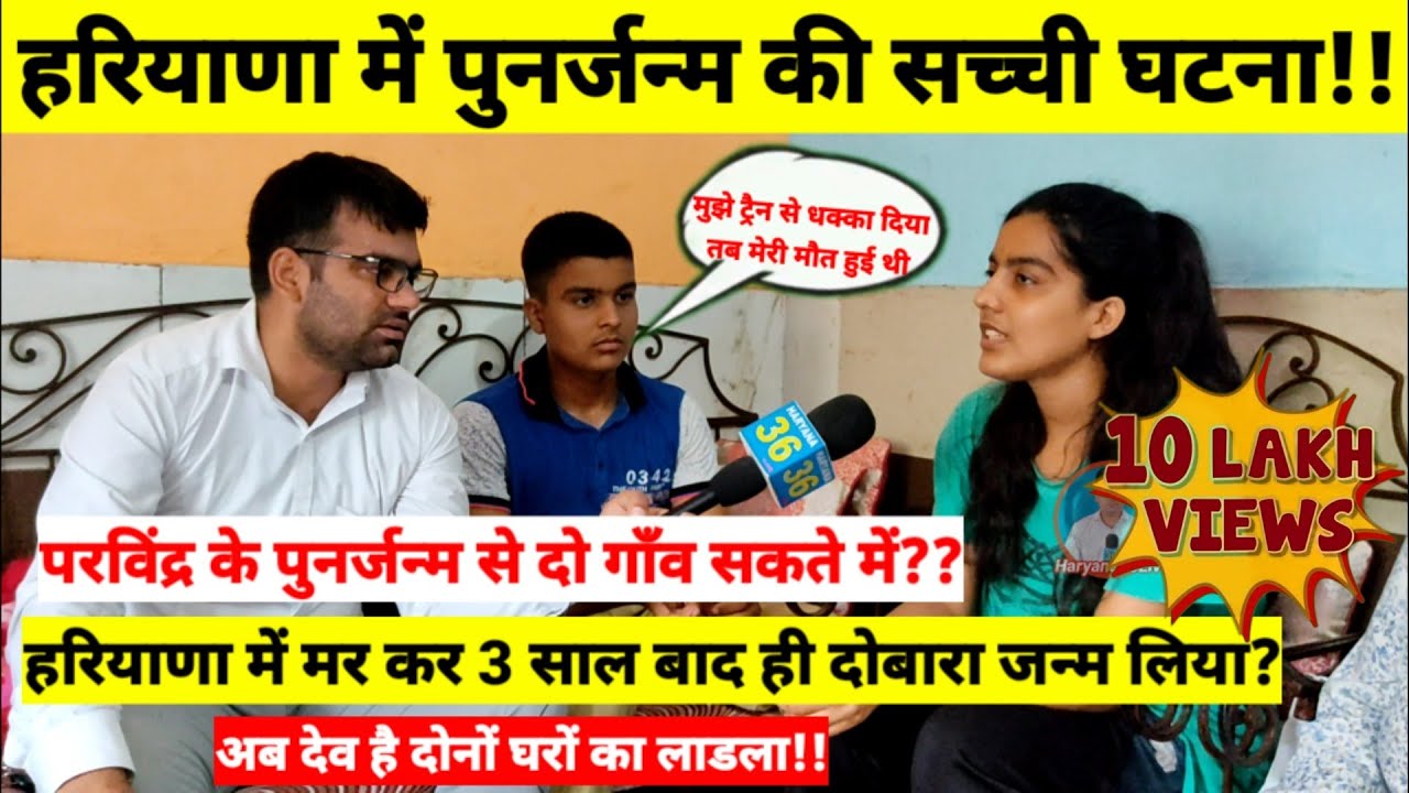 हरियाणा में #पुनर्जन्म_की_सच्ची_घटना! परविंद्र ने मरकर 3 साल बाद दोबारा जन्म लिया!! सकते में दो गाँव