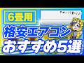 【2026最新版】6畳用エアコンおすすめ5選｜店員が本当に買ってほしい機種だけ選びました！