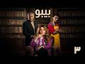 مسلسل بيبو الحلقة 3 بطولة كزبرة سيد رجب هالة صدقي