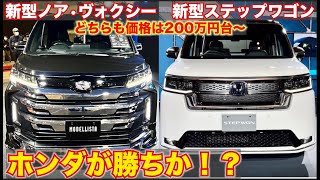 【どうするノア•ヴォク!?】新型ノアヴォクシーとステップワゴン徹底比較。デザインが違いすぎて意見が分かれています。HONDA STEP WGN VOXY NOAH