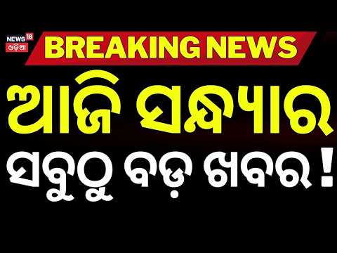 ଆଜି ସନ୍ଧ୍ୟାର ବଡ଼ ଖବର | Odisha Braces for Cyclone: Heavy Rains & Landslides Alert ! Odia News