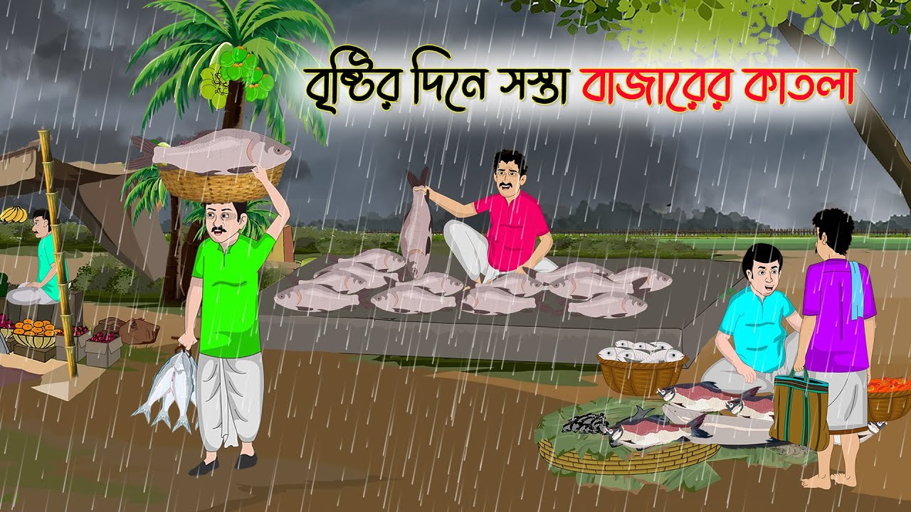 বৃষ্টির দিনে সস্তা বাজারের কাতলা | Bengali Fairy Tales Cartoon | Rupkothar Golpo | Thakumar Jhuli