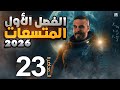 محاضره 23 الفصل الاول