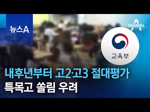 내후년부터 고2 고3 절대평가 특목고 쏠림 우려 뉴스A 