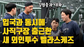 김원중 만난 롯데 새 외인투수 벨라스케즈, 입국과 동시에 사직구장 출근...어떤 이야기를?