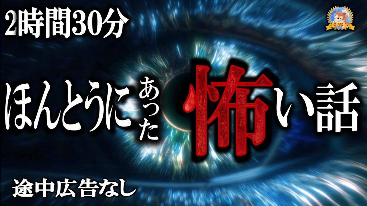 途中広告なしの２時間３０分！【睡眠導入/怖い話】 ほんとうにあった怖い話 新春号 【怪談,睡眠用,作業用,朗読つめあわせ,オカルト,ホラー,都市伝説】