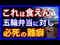五輪の弁当を全力否定!?隣国メディアが他国の投稿を手あたり次第引用し日本に難癖をつけた報道とは。日本が韓にSOSを出したという不可解な記事も登場・・・