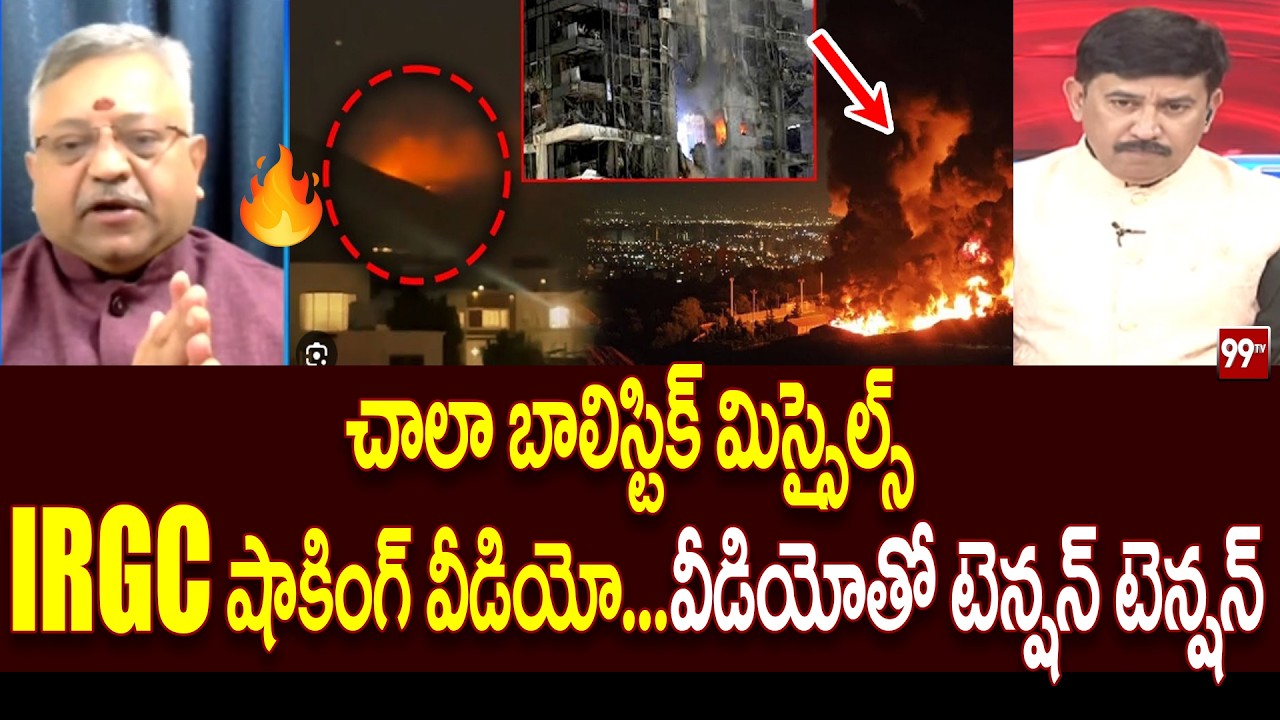 భారీగా బాలిస్టిక్ మిస్సైల్స్.. IRGC షాకింగ్ వీడియో వైరల్! Mamidi Giridhar On IRGC Video | 99TV