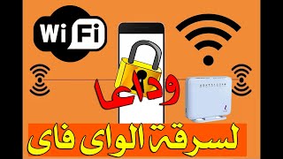 افضل طريقة لتامين الواى فاى من السرقه