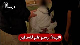 بتهمة رسم علم فلسطين: الشرطة تداهم منزلاً وتعتقل شابًا في اللد screenshot 3