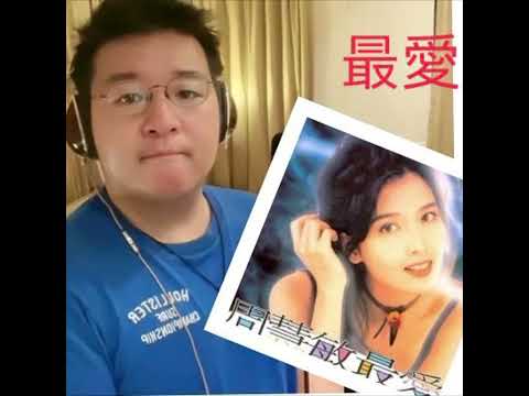 [Chill Out Zone]  周慧敏 的 最愛 Cover by 威威弟弟 *non commercial use.