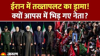 Iran Political Crisis: Iran सरकार पर तख्तापलट का आरोप! खामेनेई के बाद क्यों मचा राजनीतिक तूफान? screenshot 5