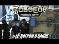 [Rus] Летсплей RoboCop: Rogue City. #12 - Погром в банке