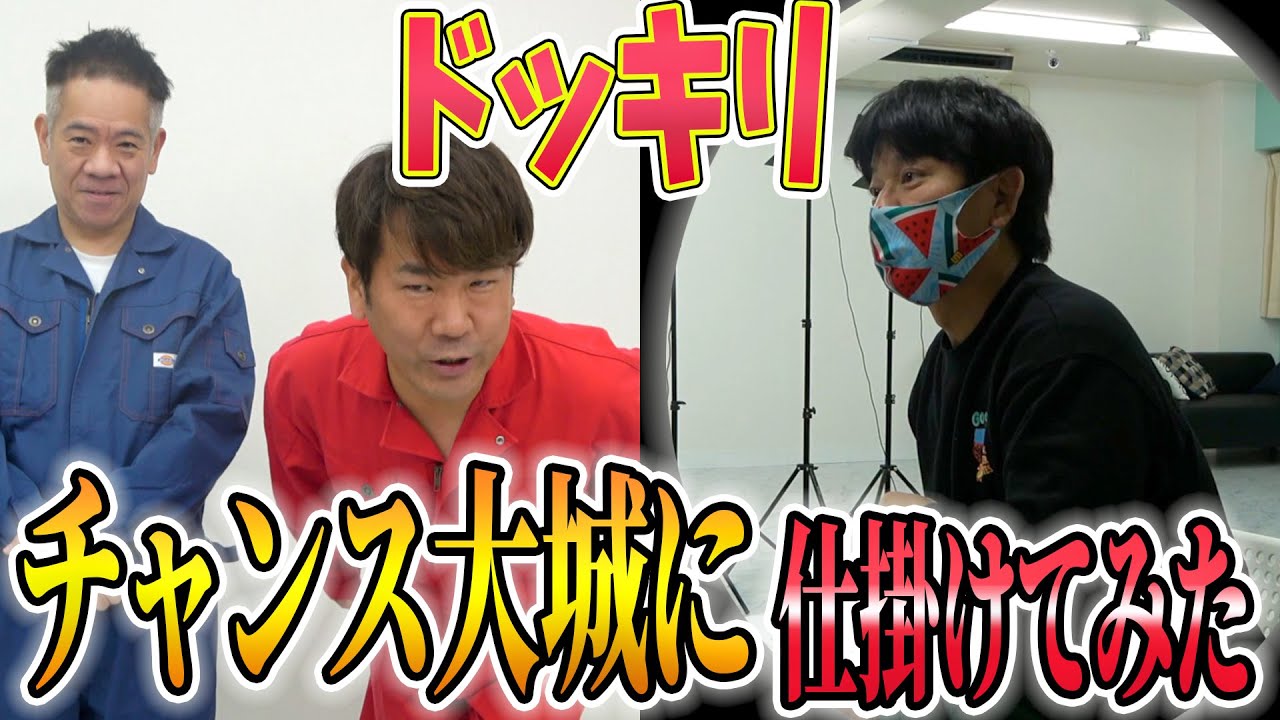 【ドッキリ】同期のチャンス大城にやらせをお願いしたらカオスな収録に、、、