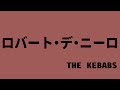 【生演奏カラオケ音源】ロバート・デ・ニーロ / THE KEBABS【歌枠にどうぞ】