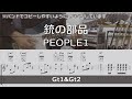 【TAB譜付き】銃の部品 / PEOPLE1【ギターコピー】