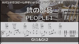【TAB譜付き】銃の部品 / PEOPLE1【ギターコピー】
