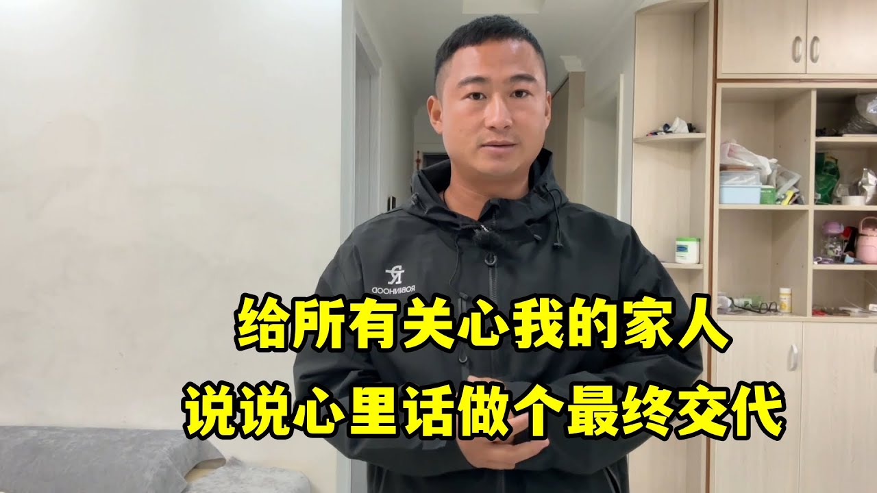 給所有关心我的家人：說說心裡話，做個最終交代，感恩每一份陪伴