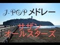 J-popメドレー6、サザンオールスターズメドレー！癒しBGM！作業用、勉強用などのBGMに！