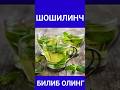 #БИЛИБ ОЛИНГ