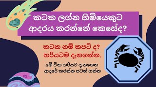 How to Love a Cancerian in Sinhala | Kataka Rashiya Kataka Lagnaya, Learn about Lover in Vedic Astro