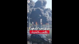 اندلاع حريق هائل بمول كارفور الإسكندرية في مصر