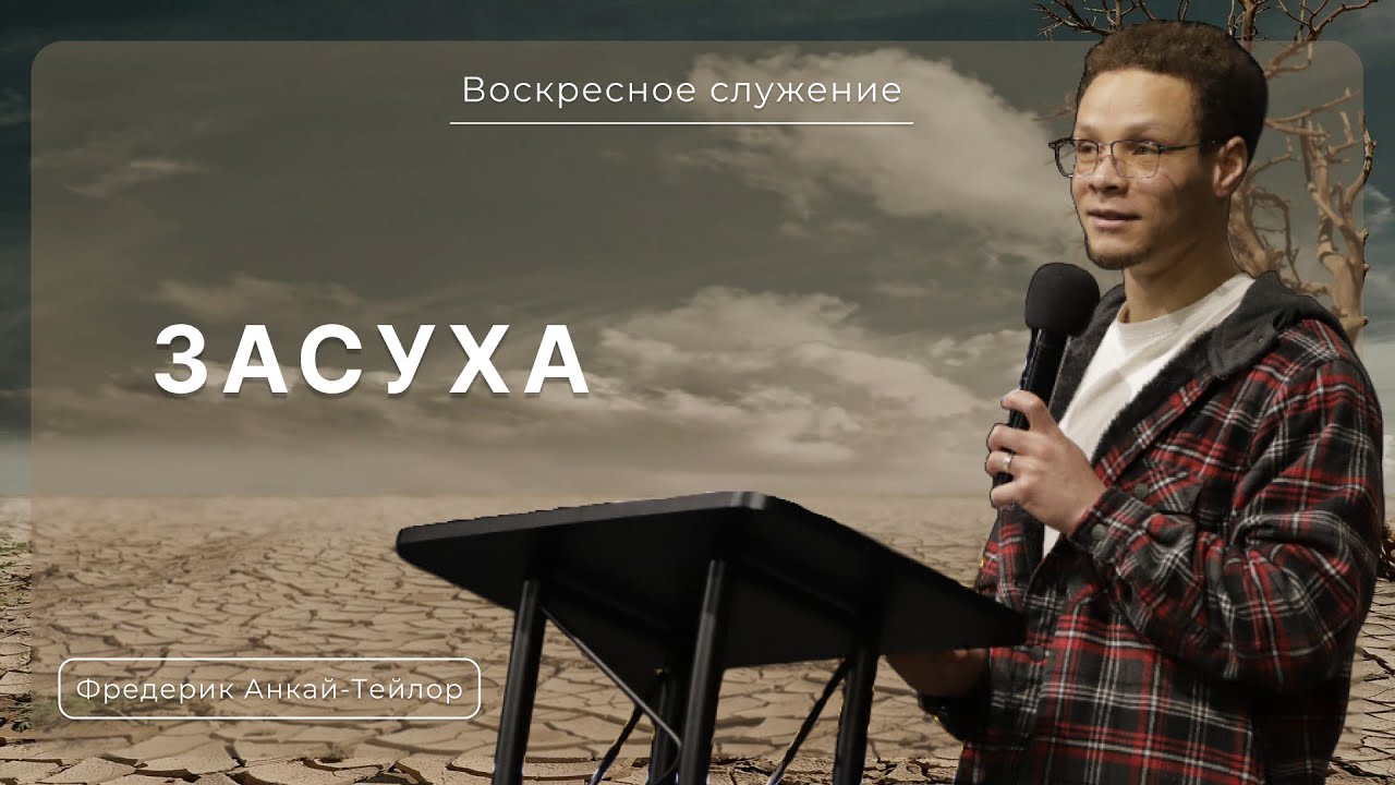 Засуха | Фредерік Анкай-Тейлор |