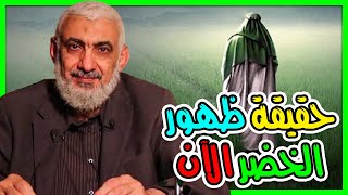 حقيقة ظهور الخضر الآن