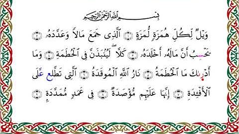 سورة الهمزة  برواية السوسي عن أبي عمرو ــ الشيخ عبد الرشيد صوفي