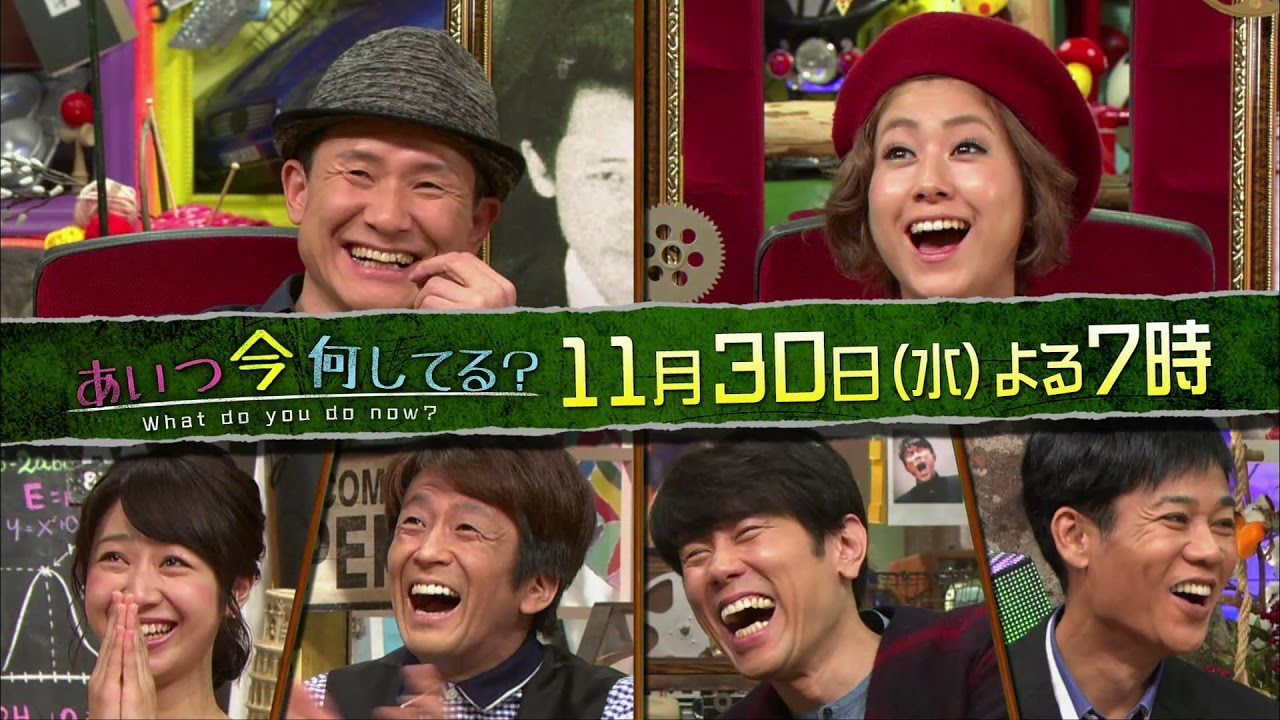 あいつ今何してる 16年11月30日放送 Youtube あいつ今何してる 16年11月30日放送 Youtube