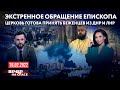 ЭКСТРЕННОЕ ОБРАЩЕНИЕ ЕПИСКОПА / ЦЕРКОВЬ ГОТОВА ПРИНЯТЬ БЕЖЕНЦЕВ ИЗ ДНР И ЛНР