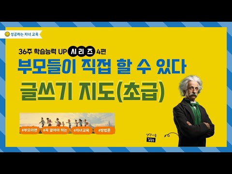   36주 학습능력 UP 시리즈 4편 글쓰기 지도 초급