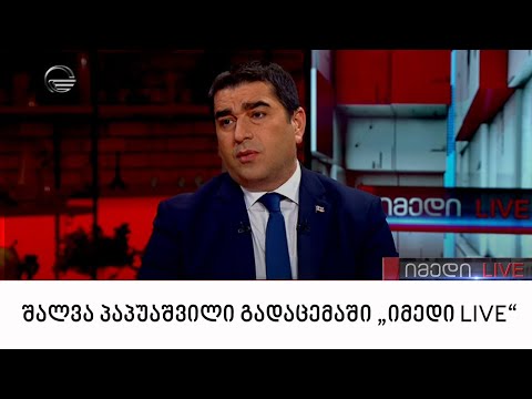 პარლამენტის თავმჯდომარე შალვა პაპუაშვილი გადაცემაში „იმედი LIVE“