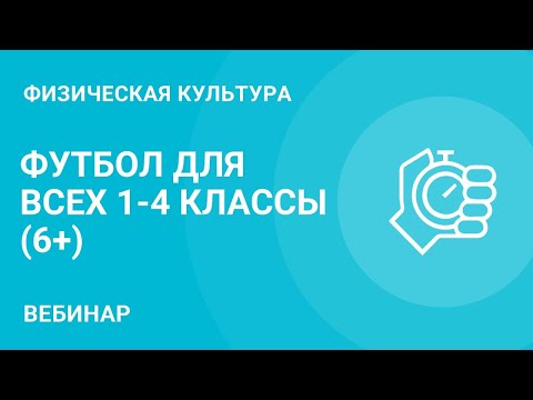 Футбол для всех. 1-4 классы
