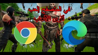 هتشغل أقوى الألعاب في المتصفح كفورتنايت|Play The most powerful games in the browser| screenshot 4